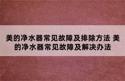 美的净水器常见故障及排除方法 美的净水器常见故障及解决办法